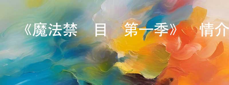 陳初福的動漫綜藝大全,《魔法禁書目錄第一季》詳情介紹_魔法禁書目錄第一季已完結在線觀看_魔法禁書目錄第一季迅雷下載_動漫劇場